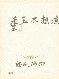 老王不想凉[重生]