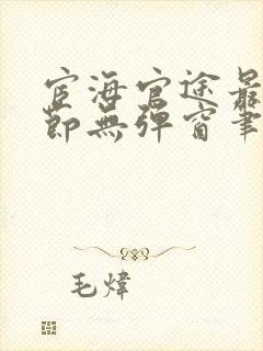 宦海官途最新章节无弹窗笔趣阁