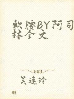 软腰BY阿司匹林全文