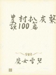 农村扒灰系列小说100篇