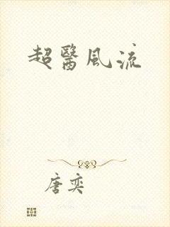 超医风流封面