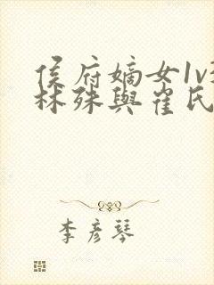 侯府嫡女1v3林殊与崔氏的小说