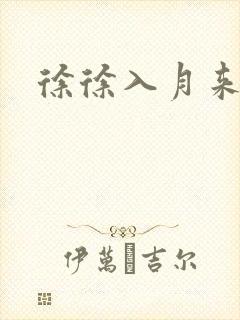 徐徐入月来