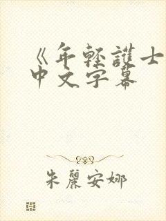 《年轻护士2》中文字幕封面