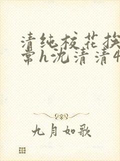 清纯校花挨脔日常h沈清清4p