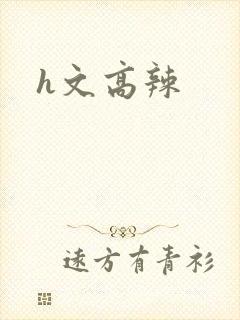 h文高辣