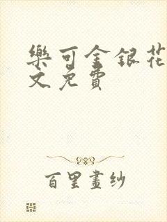 乐可金银花露全文免费