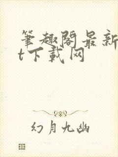 笔趣阁最新txt下载网封面