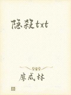 隐杀txt封面