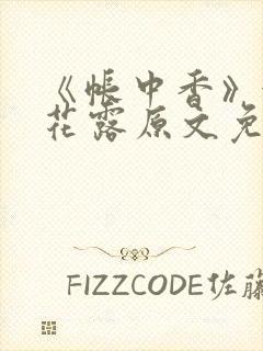 《帐中香》金银花露原文免费无弹窗