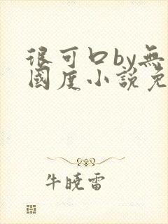 很可口by无罪国度小说免费阅读笔趣阁