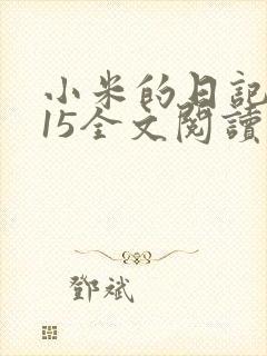 小米的日记1一15全文阅读封面