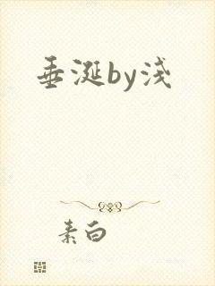 垂涎by浅