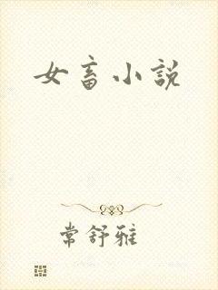 女畜小说