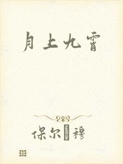 月上九霄