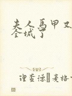 夫人马甲又轰动全城了