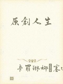 原创人生