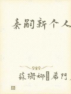 秦嗣新个人简介