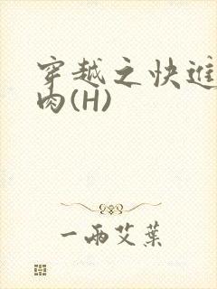 穿越之快进入纯肉(H)
