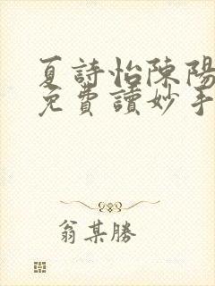 夏诗怡陈阳小说免费读妙手小神医全集