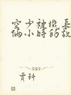 空少被机长狂躁俩小时的故事封面