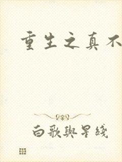 重生之真不挖煤