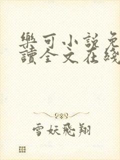 乐可小说免费阅读全文在线