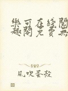 乐可在线阅读笔趣阁免费无弹窗