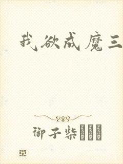 我欲成魔三部曲