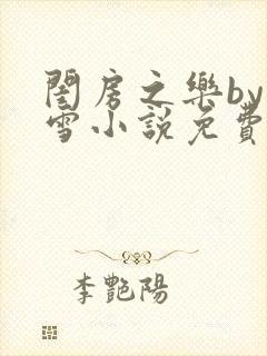 闺房之乐by里雪小说免费阅读