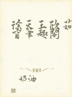 徐天王欣茹无弹窗笔趣阁