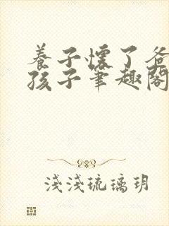 养子怀了爸爸的孩子笔趣阁小说封面