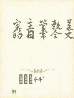 家主管教美人们的日常全文阅读封面