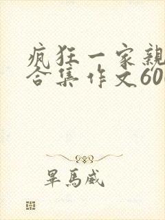 疯狂一家亲短篇合集作文600字