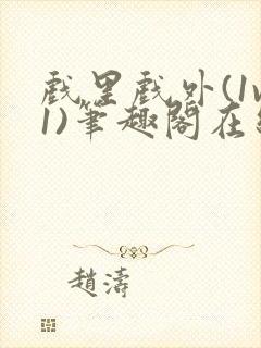 戏里戏外(1v1)笔趣阁在线阅读