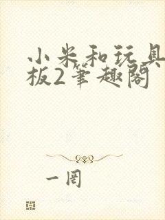 小米和玩具店老板2笔趣阁