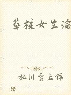 艺校女生沦陷记封面