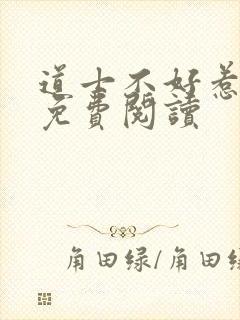 道士不好惹小说免费阅读