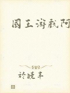 国王游戏阿力封面