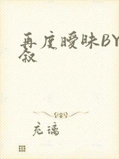 再度暧昧BY今叙