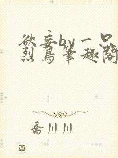 欲妄by一只火烈鸟笔趣阁免费阅读全文无弹窗