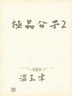 极品公子2