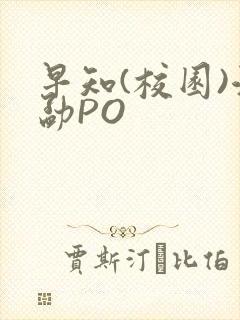 早知(校园)江勐PO