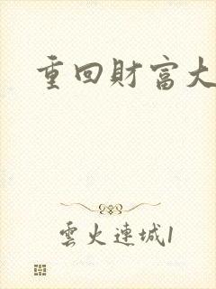 重回财富大时代