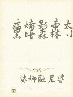 病娇影帝太撩人黑暗森林 小说全文免费阅读