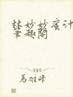 林妙妙蜜汁樱桃笔趣阁