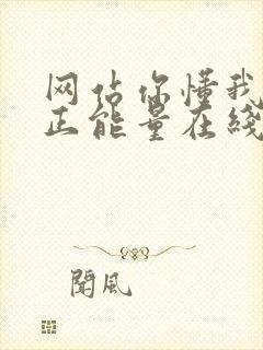 网站你懂我意思正能量在线观看免费软件小说封面