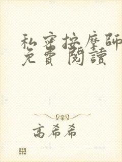 私密按摩师小说免费 阅读