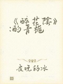 《醉花阴》作者:酌青栀