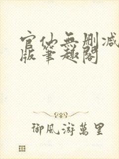 官仙无删减完整版笔趣阁